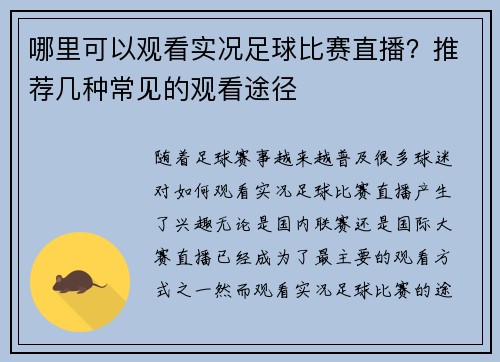 哪里可以观看实况足球比赛直播？推荐几种常见的观看途径
