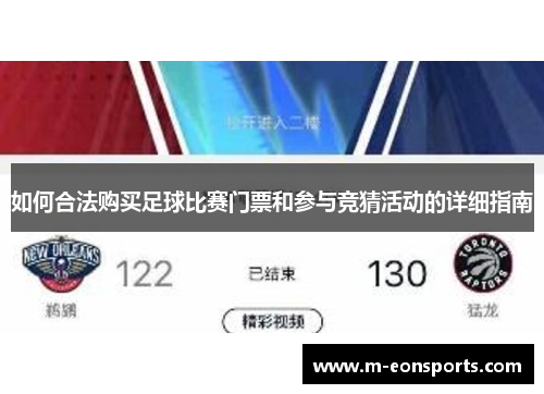 如何合法购买足球比赛门票和参与竞猜活动的详细指南