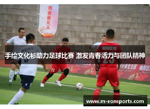 手绘文化衫助力足球比赛 激发青春活力与团队精神