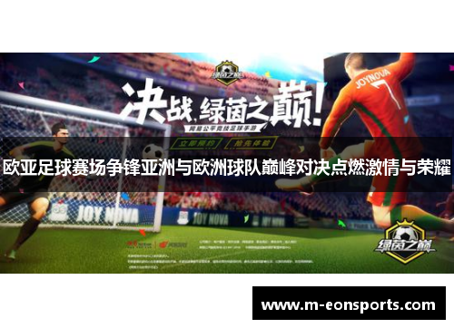 欧亚足球赛场争锋亚洲与欧洲球队巅峰对决点燃激情与荣耀