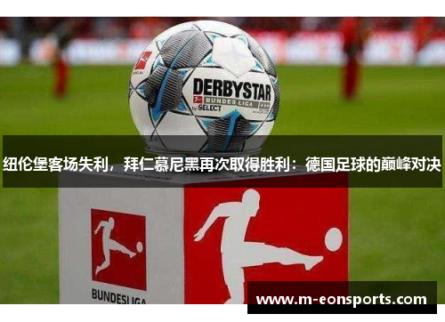 纽伦堡客场失利，拜仁慕尼黑再次取得胜利：德国足球的巅峰对决