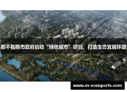 那不勒斯市政府启动“绿色城市”项目，打造生态宜居环境