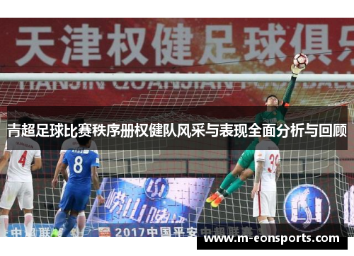 青超足球比赛秩序册权健队风采与表现全面分析与回顾