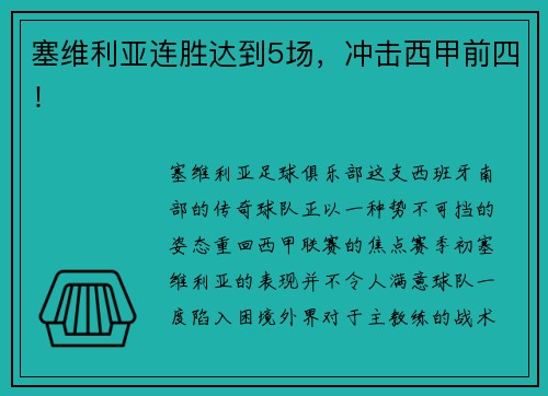 塞维利亚连胜达到5场，冲击西甲前四！