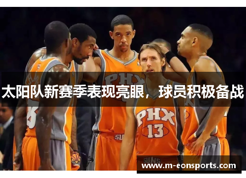 太阳队新赛季表现亮眼，球员积极备战