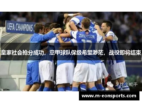 皇家社会抢分成功，意甲球队保级希望渺茫，战役即将结束