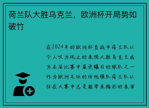 荷兰队大胜乌克兰，欧洲杯开局势如破竹