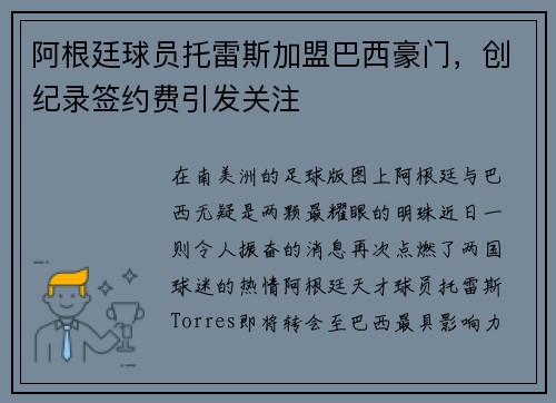 阿根廷球员托雷斯加盟巴西豪门，创纪录签约费引发关注