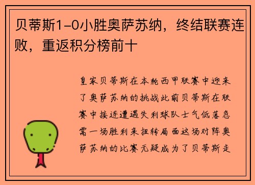 贝蒂斯1-0小胜奥萨苏纳，终结联赛连败，重返积分榜前十
