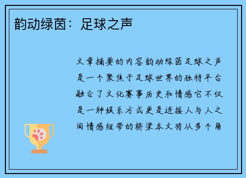 韵动绿茵：足球之声