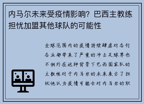 内马尔未来受疫情影响？巴西主教练担忧加盟其他球队的可能性