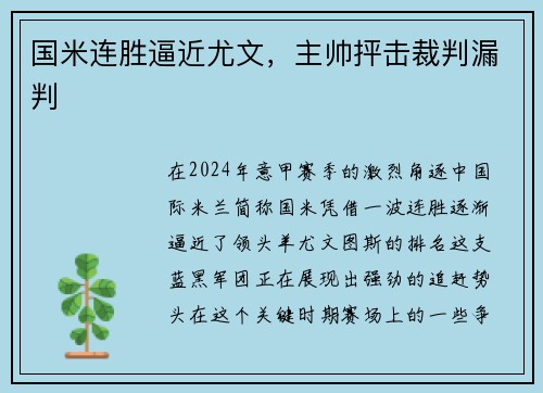 国米连胜逼近尤文，主帅抨击裁判漏判