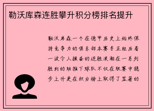 勒沃库森连胜攀升积分榜排名提升