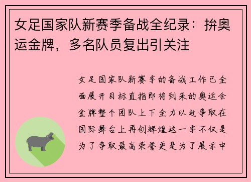 女足国家队新赛季备战全纪录：拚奥运金牌，多名队员复出引关注