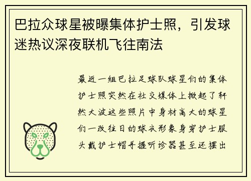 巴拉众球星被曝集体护士照，引发球迷热议深夜联机飞往南法
