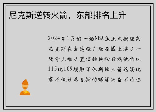 尼克斯逆转火箭，东部排名上升