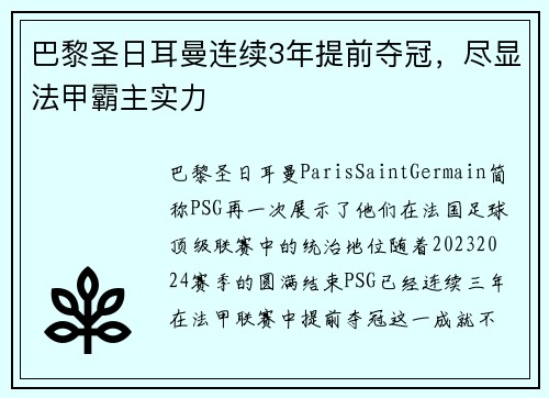 巴黎圣日耳曼连续3年提前夺冠，尽显法甲霸主实力