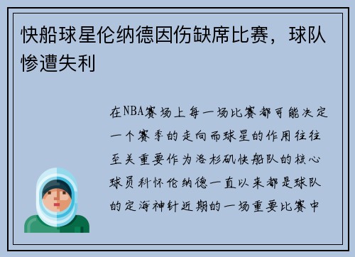 快船球星伦纳德因伤缺席比赛，球队惨遭失利