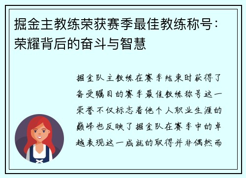 掘金主教练荣获赛季最佳教练称号：荣耀背后的奋斗与智慧