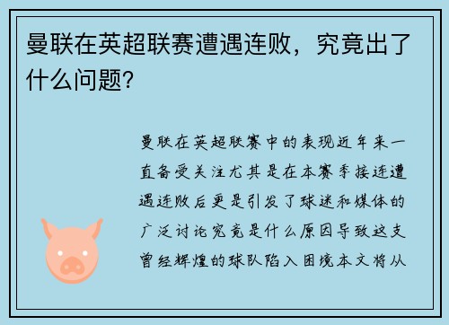 曼联在英超联赛遭遇连败，究竟出了什么问题？