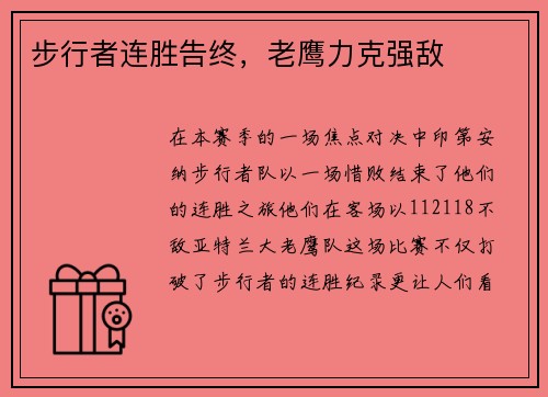 步行者连胜告终，老鹰力克强敌