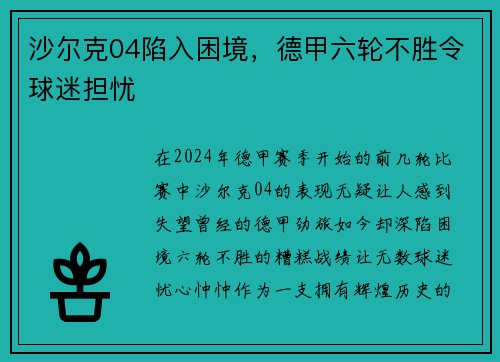 沙尔克04陷入困境，德甲六轮不胜令球迷担忧