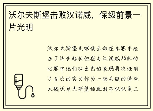 沃尔夫斯堡击败汉诺威，保级前景一片光明