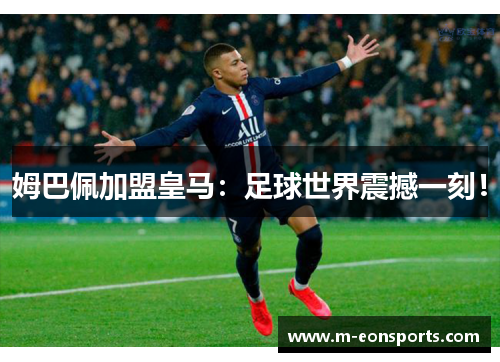 姆巴佩加盟皇马：足球世界震撼一刻！