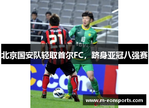 北京国安队轻取首尔FC，跻身亚冠八强赛