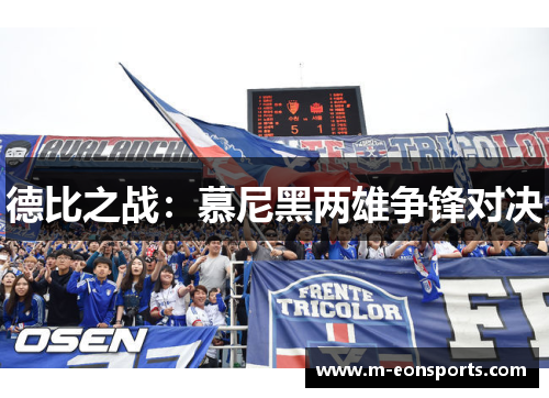 德比之战：慕尼黑两雄争锋对决