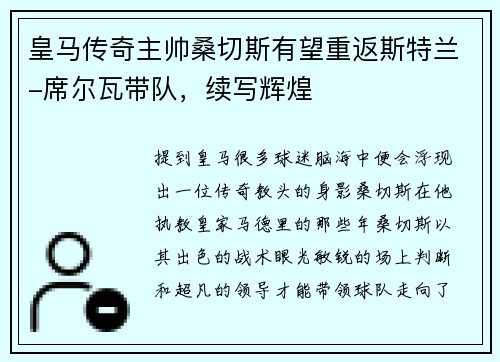 皇马传奇主帅桑切斯有望重返斯特兰-席尔瓦带队，续写辉煌