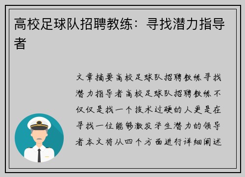 高校足球队招聘教练：寻找潜力指导者