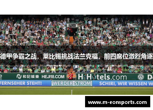 德甲争霸之战，莱比锡挑战法兰克福，前四席位激烈角逐