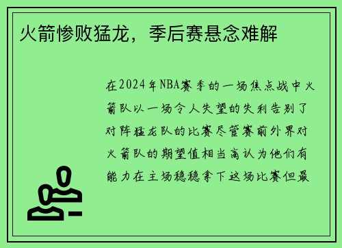火箭惨败猛龙，季后赛悬念难解