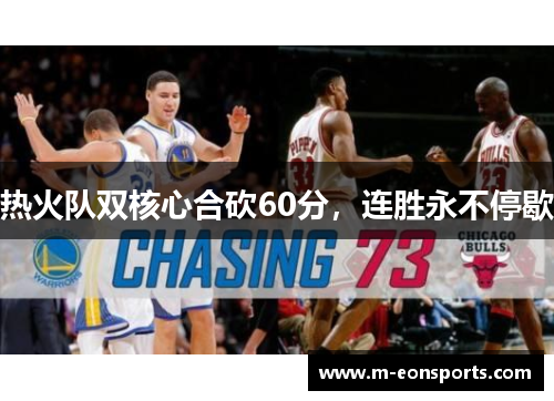 热火队双核心合砍60分，连胜永不停歇