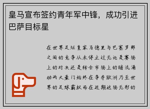 皇马宣布签约青年军中锋，成功引进巴萨目标星