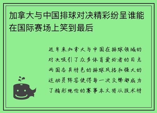 加拿大与中国排球对决精彩纷呈谁能在国际赛场上笑到最后