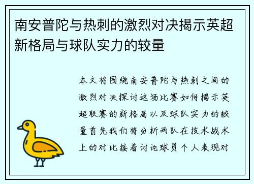 南安普陀与热刺的激烈对决揭示英超新格局与球队实力的较量