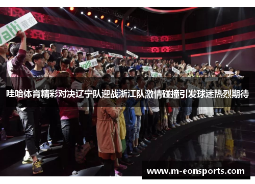 哇哈体育精彩对决辽宁队迎战浙江队激情碰撞引发球迷热烈期待