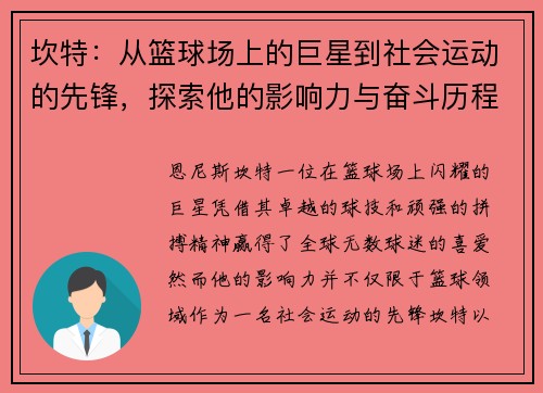 坎特：从篮球场上的巨星到社会运动的先锋，探索他的影响力与奋斗历程