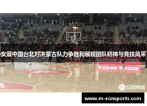 女篮中国台北对决蒙古队力争胜利展现团队精神与竞技风采