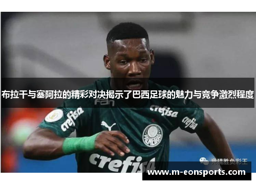 布拉干与塞阿拉的精彩对决揭示了巴西足球的魅力与竞争激烈程度