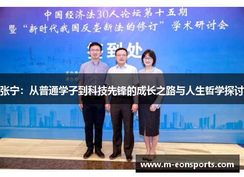 张宁：从普通学子到科技先锋的成长之路与人生哲学探讨