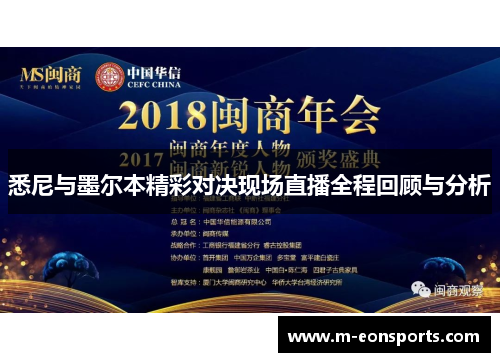 悉尼与墨尔本精彩对决现场直播全程回顾与分析