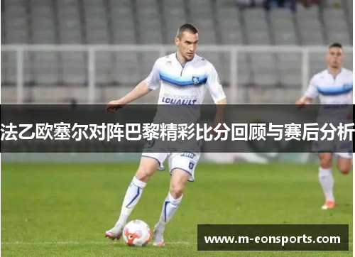 法乙欧塞尔对阵巴黎精彩比分回顾与赛后分析