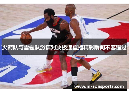火箭队与雷霆队激情对决极速直播精彩瞬间不容错过