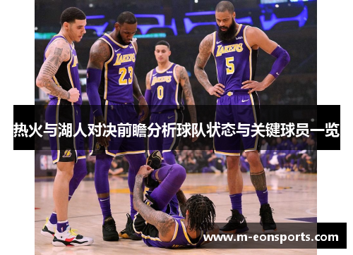 热火与湖人对决前瞻分析球队状态与关键球员一览