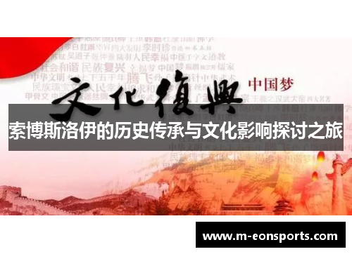索博斯洛伊的历史传承与文化影响探讨之旅