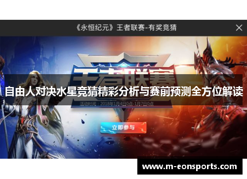 自由人对决水星竞猜精彩分析与赛前预测全方位解读
