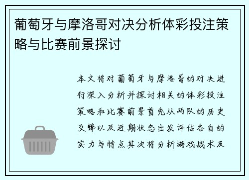 葡萄牙与摩洛哥对决分析体彩投注策略与比赛前景探讨